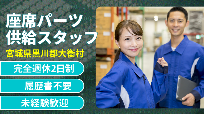 株式会社綜合キャリアオプション 【座席パーツ供給スタッフ】の工場求人・派遣情報 | ジョバディ工場