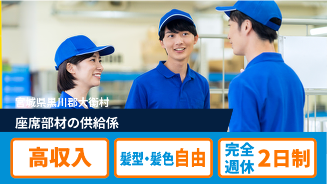 株式会社綜合キャリアオプション 【座席部材の供給係】の工場求人・派遣情報 | ジョバディ工場