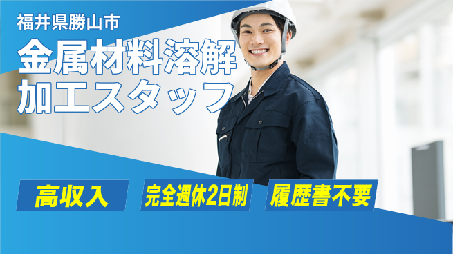 株式会社綜合キャリアオプション 【金属材料溶解加工スタッフ】の工場求人・派遣情報 | ジョバディ工場