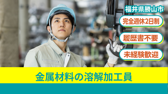 株式会社綜合キャリアオプション 【金属材料の溶解加工員】の工場求人・派遣情報 | ジョバディ工場