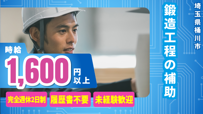 株式会社綜合キャリアオプション 鍛造工程の補助の工場求人・派遣情報 | ジョバディ工場