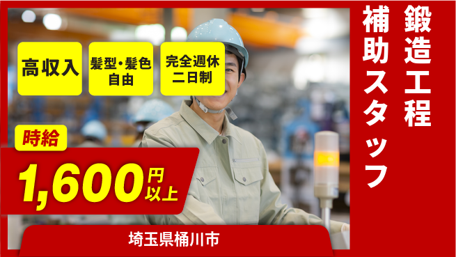 株式会社綜合キャリアオプション 【鍛造工程補助スタッフ】の工場求人・派遣情報 | ジョバディ工場
