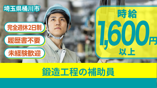 株式会社綜合キャリアオプション 【鍛造工程の補助員】の工場求人・派遣情報 | ジョバディ工場