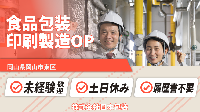 株式会社日本包装 【パンや豆腐の包装印刷企業で製造オペレーター】土日祝休の工場求人・派遣情報 | ジョバディ工場