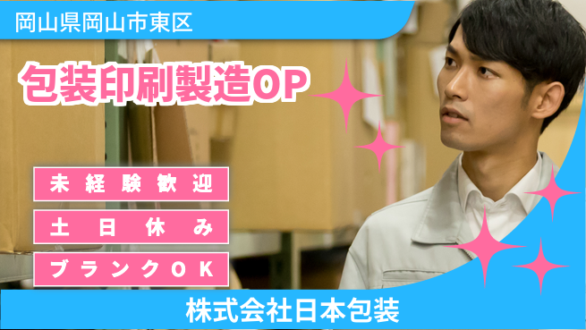 株式会社日本包装 【パンや豆腐の包装印刷企業で製造オペレーター】土日祝休／転勤なし！地元でモノづくりを楽しむの工場求人・派遣情報 | ジョバディ工場