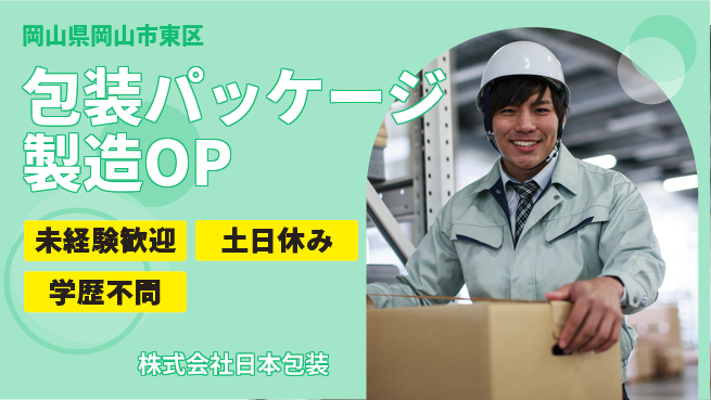 株式会社日本包装 【パンや豆腐のパッケージづくりオペレーター】土日祝休／週末をゆったり過ごそう！の工場求人・派遣情報 | ジョバディ工場