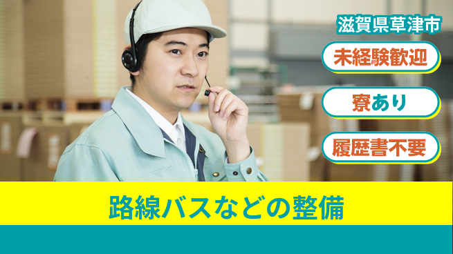 帝産湖南交通株式会社 シフト休【路線バスなどの整備】資格経験不要の工場求人・派遣情報 | ジョバディ工場