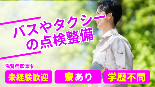 帝産湖南交通株式会社 シフト休【バスやタクシーの点検整備】資格経験不要の工場求人・派遣情報 | ジョバディ工場