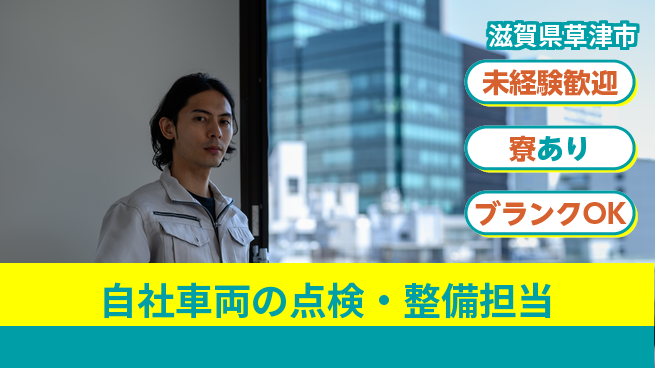 帝産湖南交通株式会社 シフト休【自社車両の点検・整備担当】資格経験不要／転勤なし！地元で安心就業の工場求人・派遣情報 | ジョバディ工場