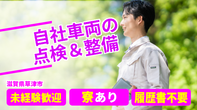 帝産湖南交通株式会社 シフト休で働きやすい！【自社車両の点検＆整備】資格不問／未経験歓迎の工場求人・派遣情報 | ジョバディ工場