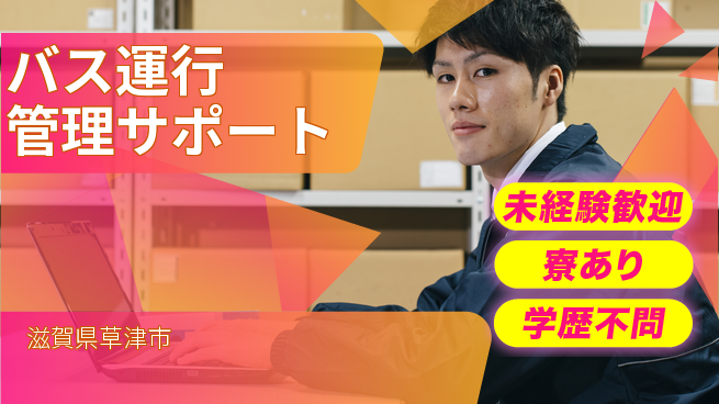 帝産湖南交通株式会社 初めてでも安心【バス運行管理サポート】の工場求人・派遣情報 | ジョバディ工場