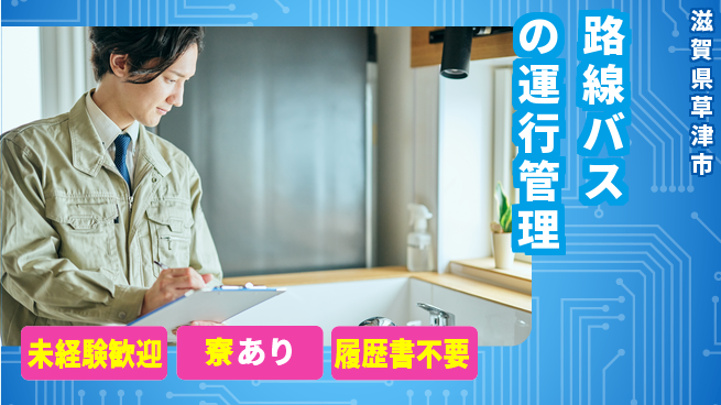 帝産湖南交通株式会社 シフト休【路線バスの運行管理】資格経験不要の工場求人・派遣情報 | ジョバディ工場