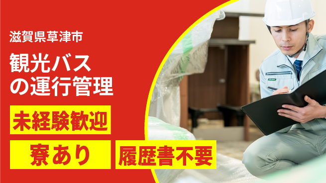 帝産湖南交通株式会社 シフト休【観光バスの運行管理】資格経験不要の工場求人・派遣情報 | ジョバディ工場