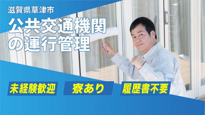 帝産湖南交通株式会社 シフト休【公共交通機関の運行管理】資格経験不要の工場求人・派遣情報 | ジョバディ工場
