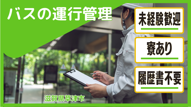 帝産湖南交通株式会社 シフト休【バスの運行管理】残業少なめの工場求人・派遣情報 | ジョバディ工場