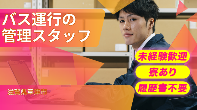 帝産湖南交通株式会社 シフト休【バス運行の管理スタッフ】資格経験不要／地元で支える！転勤なしの工場求人・派遣情報 | ジョバディ工場