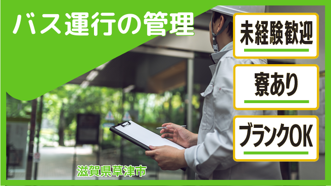 帝産湖南交通株式会社 シフト休【バス運行の管理】未経験OKの工場求人・派遣情報 | ジョバディ工場