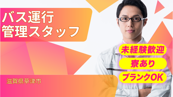 帝産湖南交通株式会社 初めてでも安心！【バス運行管理スタッフ】シフト休／資格不要の工場求人・派遣情報 | ジョバディ工場