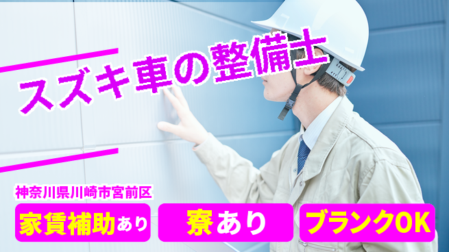 株式会社スズキ自販神奈川 シフト休【スズキ車の整備士】未経験活躍の工場求人・派遣情報 | ジョバディ工場