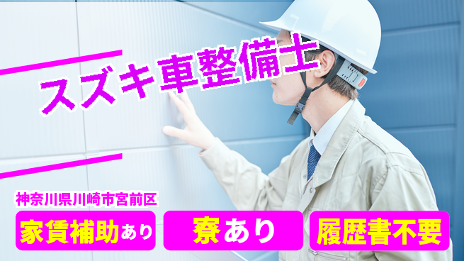 株式会社スズキ自販神奈川 シフト休【スズキ車整備士】未経験活躍／経験を活かして高収入！の工場求人・派遣情報 | ジョバディ工場