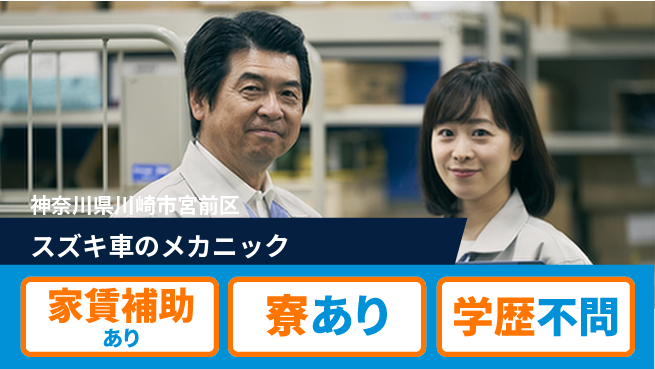 株式会社スズキ自販神奈川 シフト休【スズキ車のメカニック】未経験活躍！女性も安心／産休育休取得実績ありの工場求人・派遣情報 | ジョバディ工場