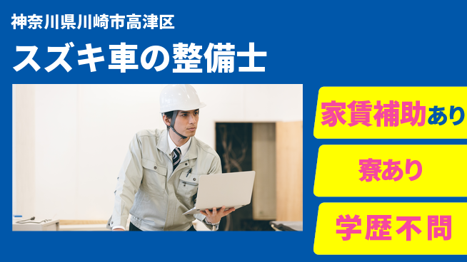 株式会社スズキ自販神奈川 シフト休【スズキ車の整備士】未経験活躍の工場求人・派遣情報 | ジョバディ工場