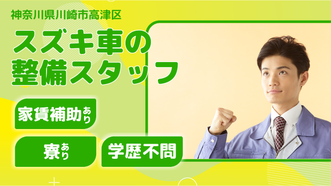 株式会社スズキ自販神奈川 シフト休【スズキ車の整備スタッフ】未経験活躍／スキルを身につけてキャリアアップ！の工場求人・派遣情報 | ジョバディ工場