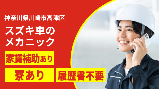 株式会社スズキ自販神奈川 シフト休【スズキ車のメカニック】未経験活躍！女性もイキイキ／産休育休取得実績ありの工場求人・派遣情報 | ジョバディ工場