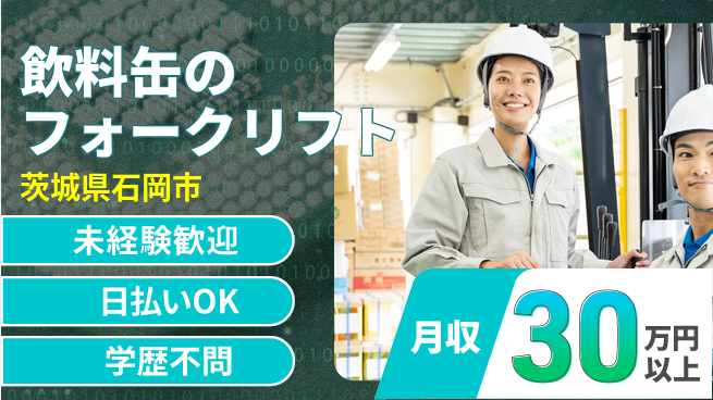 株式会社BREXA Next 【飲料缶のフォークリフト】の工場求人・派遣情報 | ジョバディ工場