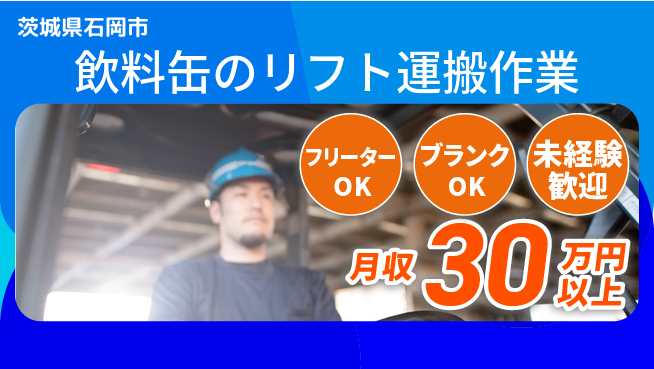 株式会社BREXA Next 【飲料缶のリフト運搬作業】の工場求人・派遣情報 | ジョバディ工場