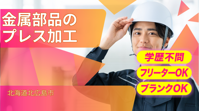 株式会社BREXA Next 【金属部品のプレス加工】の工場求人・派遣情報 | ジョバディ工場