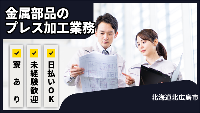 株式会社BREXA Next 【金属部品のプレス加工業務】の工場求人・派遣情報 | ジョバディ工場