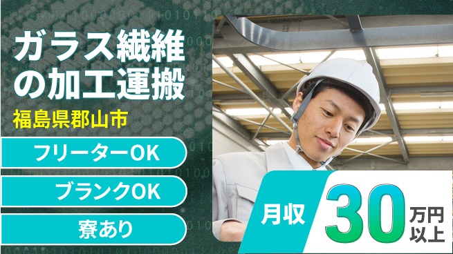 株式会社BREXA Next 【ガラス繊維の加工運搬】の工場求人・派遣情報 | ジョバディ工場