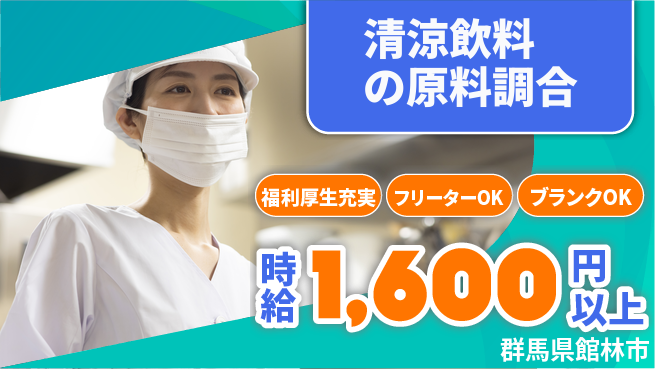 株式会社BREXA Next 【清涼飲料の原料調合】の工場求人・派遣情報 | ジョバディ工場