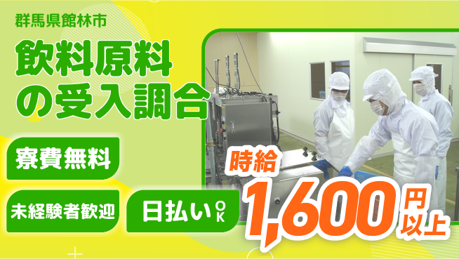 株式会社BREXA Next 【飲料原料の受入調合】の工場求人・派遣情報 | ジョバディ工場
