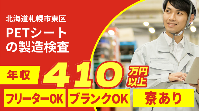 株式会社BREXA Next 【PETシートの製造検査】の工場求人・派遣情報 | ジョバディ工場