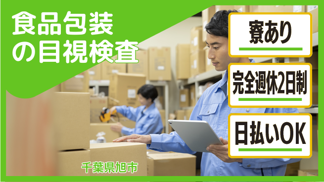日本マニュファクチャリングサービス株式会社 【食品包装の目視検査】の工場求人・派遣情報 | ジョバディ工場