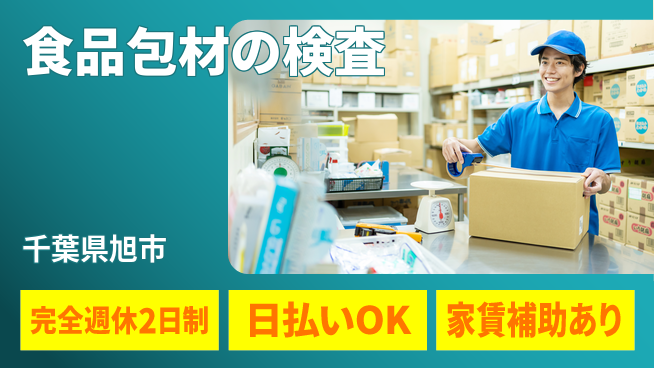 日本マニュファクチャリングサービス株式会社 【食品包材の検査】の工場求人・派遣情報 | ジョバディ工場