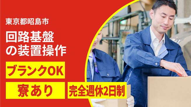 日本マニュファクチャリングサービス株式会社 【回路基盤の装置操作】の工場求人・派遣情報 | ジョバディ工場