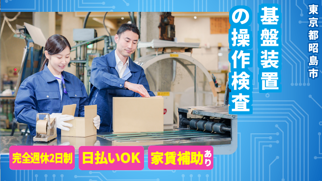 日本マニュファクチャリングサービス株式会社 【基盤装置の操作検査】の工場求人・派遣情報 | ジョバディ工場