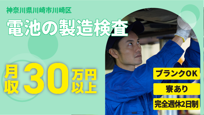 日本マニュファクチャリングサービス株式会社 【電池の製造検査】の工場求人・派遣情報 | ジョバディ工場