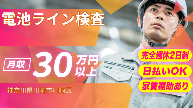 日本マニュファクチャリングサービス株式会社 【電池ライン検査】の工場求人・派遣情報 | ジョバディ工場