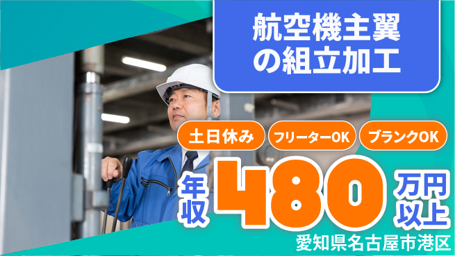 日本マニュファクチャリングサービス株式会社 【航空機主翼の組立加工】の工場求人・派遣情報 | ジョバディ工場