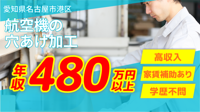 日本マニュファクチャリングサービス株式会社 【航空機の穴あけ加工】の工場求人・派遣情報 | ジョバディ工場