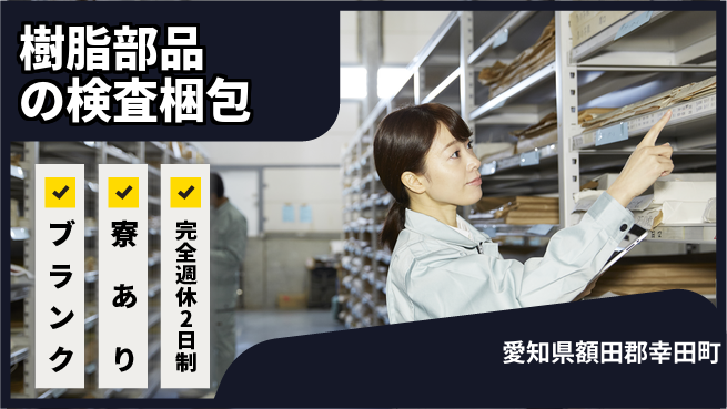 日本マニュファクチャリングサービス株式会社 【樹脂部品の検査梱包】の工場求人・派遣情報 | ジョバディ工場