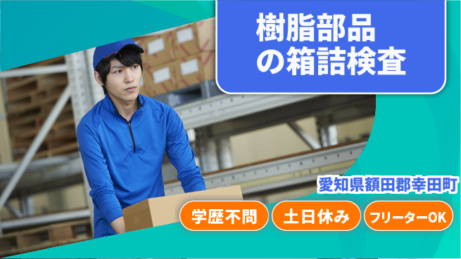 日本マニュファクチャリングサービス株式会社 【樹脂部品の箱詰検査】の工場求人・派遣情報 | ジョバディ工場