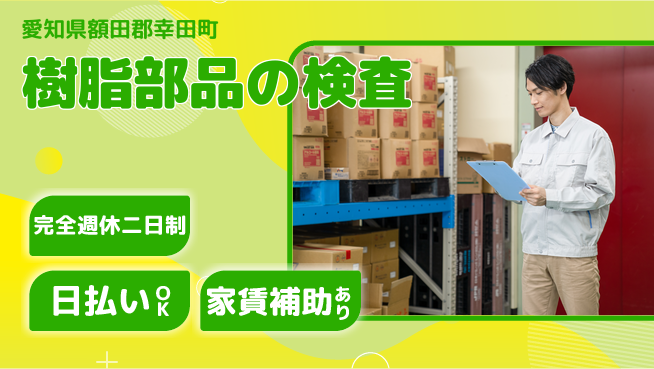 日本マニュファクチャリングサービス株式会社 【樹脂部品の検査】の工場求人・派遣情報 | ジョバディ工場