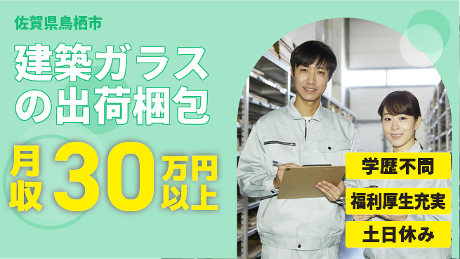 日本マニュファクチャリングサービス株式会社 【建築ガラスの出荷梱包】の工場求人・派遣情報 | ジョバディ工場