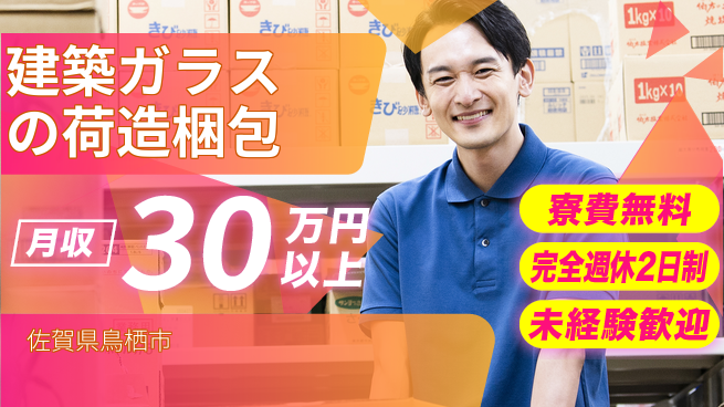 日本マニュファクチャリングサービス株式会社 【建築ガラスの荷造梱包】の工場求人・派遣情報 | ジョバディ工場