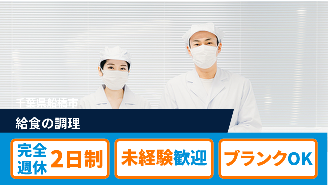 株式会社幼稚園給食 【給食の調理】土日祝休みの工場求人・派遣情報 | ジョバディ工場
